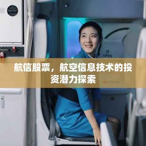航信股票,航空信息技术的投资潜力探索