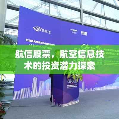 航信股票,航空信息技术的投资潜力探索