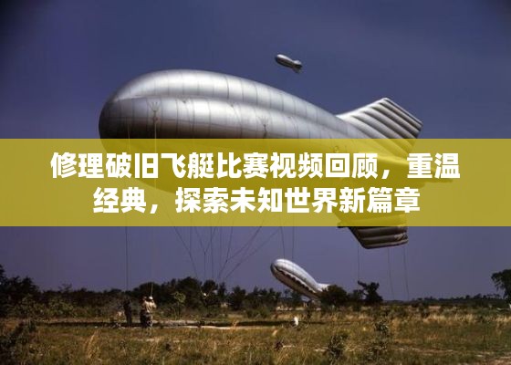 修理破旧飞艇比赛视频回顾,重温经典,探索未知世界新篇章