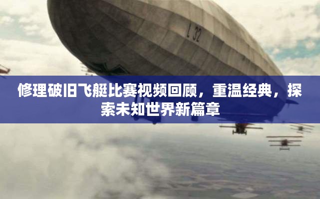 修理破旧飞艇比赛视频回顾,重温经典,探索未知世界新篇章