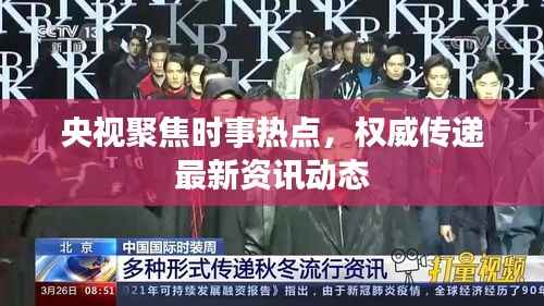 央视聚焦时事热点,权威传递最新资讯动态