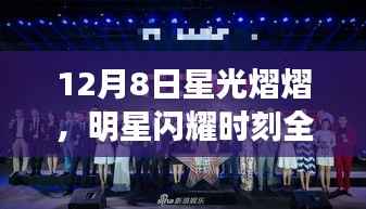 12月8日星光熠熠,明星闪耀时刻全回顾
