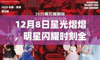 12月8日星光熠熠,明星闪耀时刻全回顾