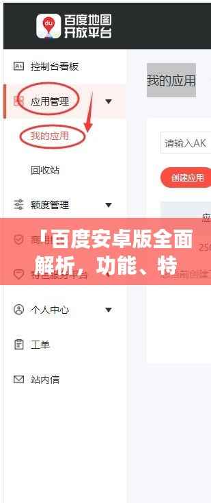 「百度安卓版全面解析,功能、特点与使用指南」