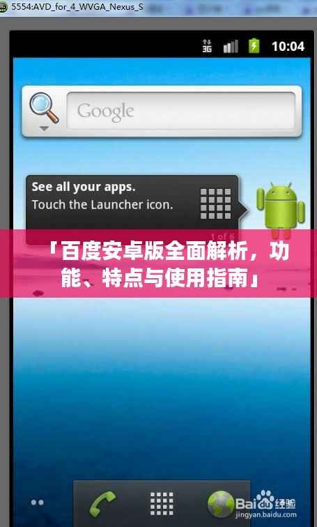 「百度安卓版全面解析,功能、特点与使用指南」