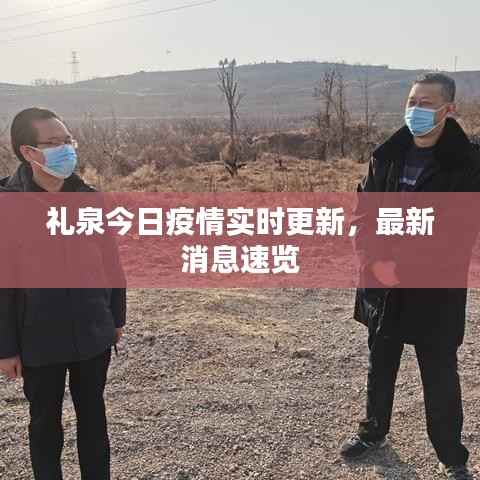 礼泉今日疫情实时更新,最新消息速览