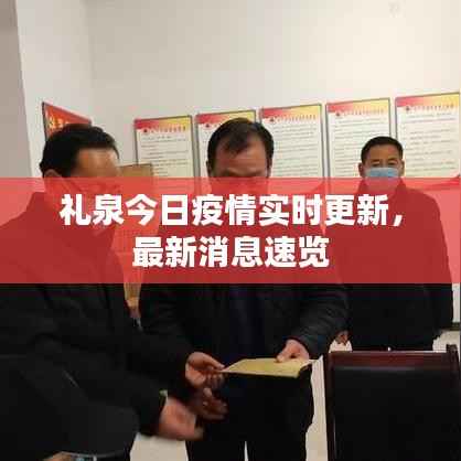 礼泉今日疫情实时更新,最新消息速览