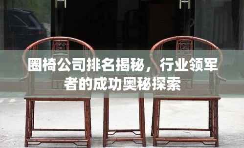 圈椅公司排名揭秘,行业领军者的成功奥秘探索
