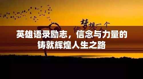 英雄语录励志,信念与力量的铸就辉煌人生之路
