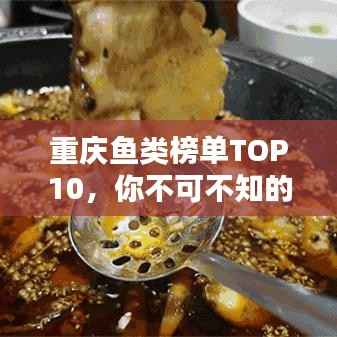重庆鱼类榜单TOP10,你不可不知的十大美味鱼类!