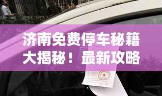 济南免费停车秘籍大揭秘!最新攻略全掌握