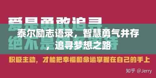 泰尔励志语录,智慧勇气并存,追寻梦想之路