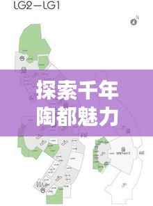 探索千年陶都魅力,佛山地图带你领略地理风情