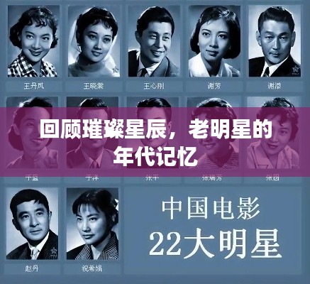回顾璀璨星辰,老明星的年代记忆