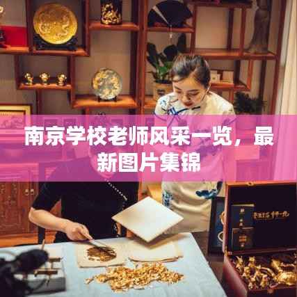 南京学校老师风采一览,最新图片集锦