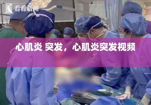 心肌炎 突发,心肌炎突发视频