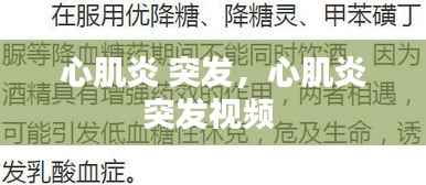 心肌炎 突发,心肌炎突发视频