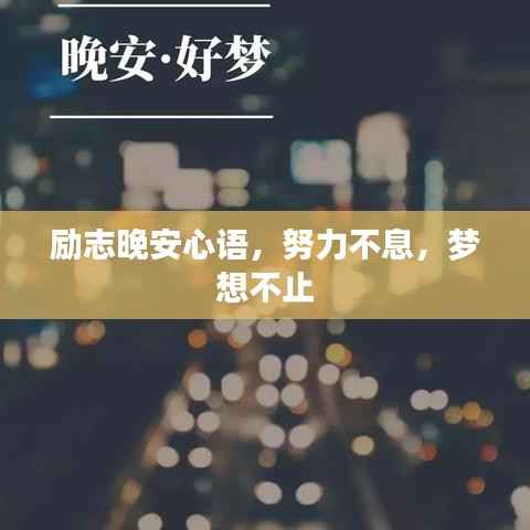 励志晚安心语,努力不息,梦想不止