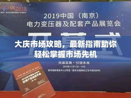 大庆市场攻略,最新指南助你轻松掌握市场先机