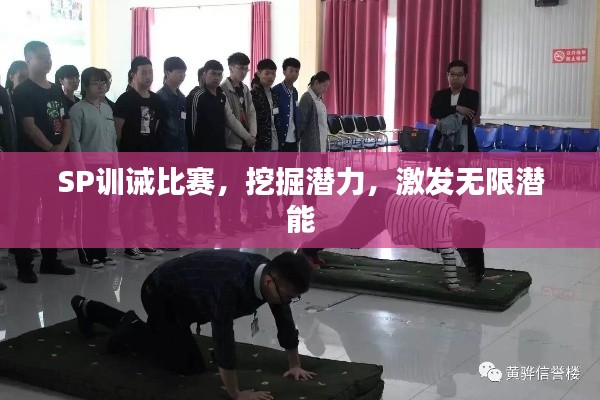SP训诫比赛,挖掘潜力,激发无限潜能