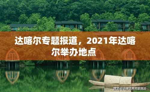达喀尔专题报道,2021年达喀尔举办地点
