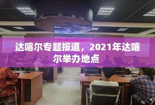 达喀尔专题报道,2021年达喀尔举办地点