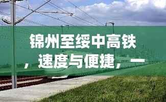 锦州至绥中高铁,速度与便捷,一触即发!