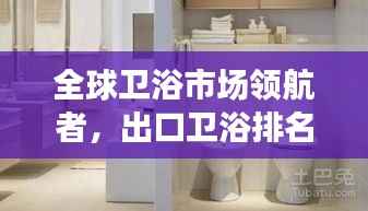 全球卫浴市场领航者,出口卫浴排名前十强