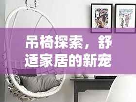 吊椅探索,舒适家居的新宠儿