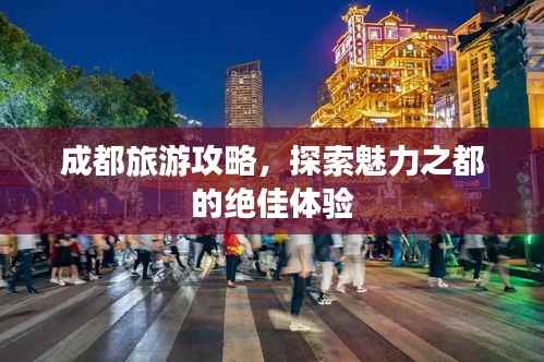 成都旅游攻略,探索魅力之都的绝佳体验