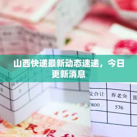 山西快递最新动态速递,今日更新消息