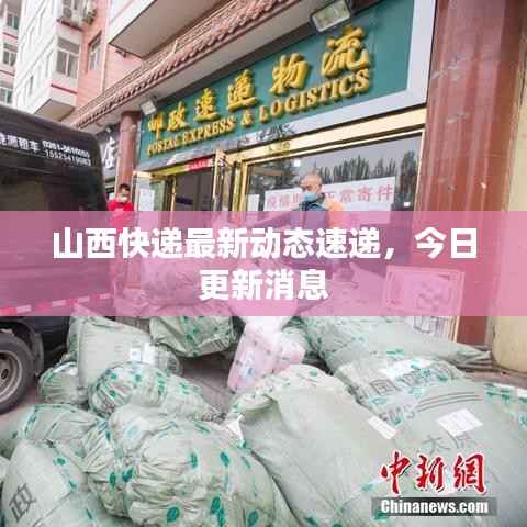 山西快递最新动态速递,今日更新消息