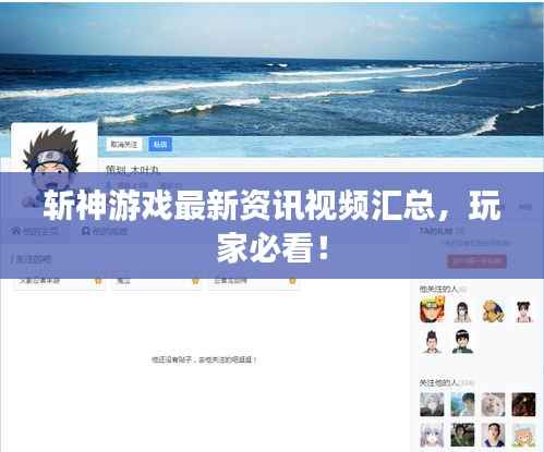 斩神游戏最新资讯视频汇总,玩家必看!
