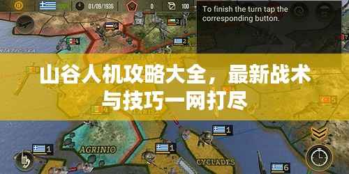 山谷人机攻略大全,最新战术与技巧一网打尽