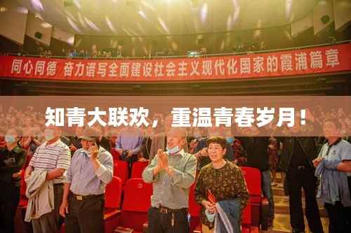 知青大联欢,重温青春岁月!