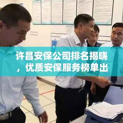 许昌安保公司排名揭晓,优质安保服务榜单出炉!