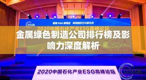 金属绿色制造公司排行榜及影响力深度解析