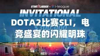 DOTA2比赛SLI,电竞盛宴的闪耀明珠