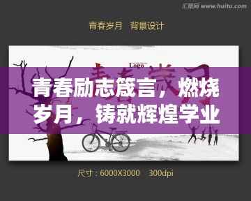 青春励志箴言,燃烧岁月,铸就辉煌学业