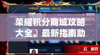 荣耀积分商城攻略大全,最新指南助你轻松兑换心仪奖励!