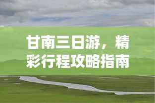 甘南三日游,精彩行程攻略指南