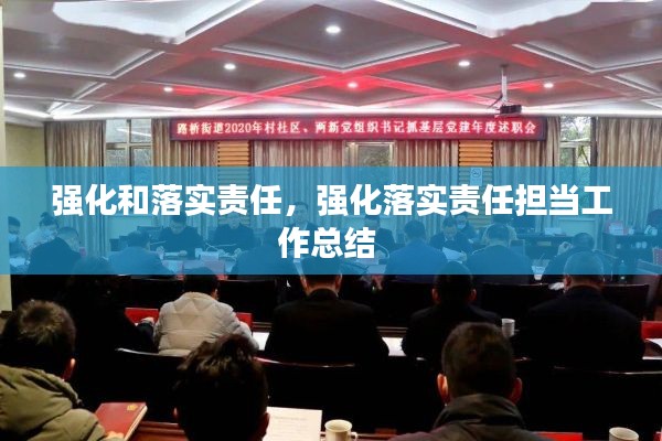 强化和落实责任,强化落实责任担当工作总结