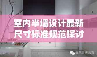 室内半墙设计最新尺寸标准规范探讨