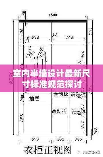 室内半墙设计最新尺寸标准规范探讨