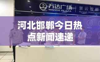 河北邯郸今日热点新闻速递