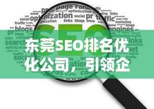 东莞SEO排名优化公司,引领企业网络营销新动力
