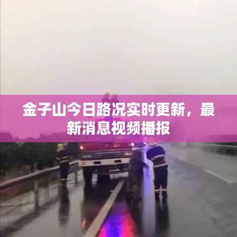 金子山今日路况实时更新,最新消息视频播报
