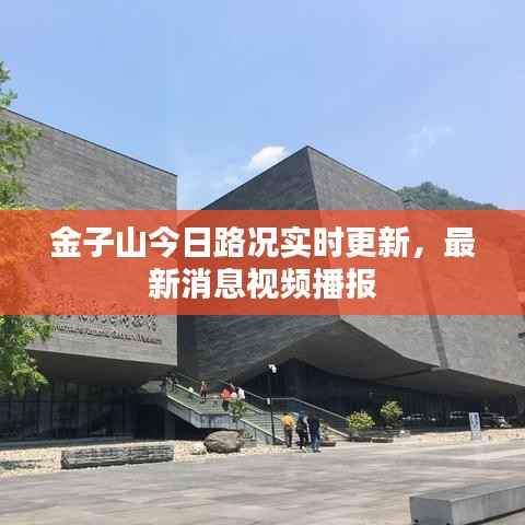 金子山今日路况实时更新,最新消息视频播报