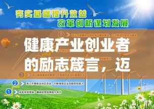 健康产业创业者的励志箴言,迈向成功的步伐与智慧同行