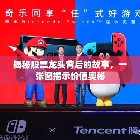 揭秘股票龙头背后的故事,一张图揭示价值奥秘
